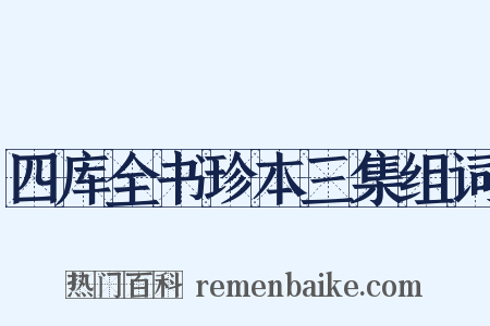 四库全书珍本三集组词是什么意思的图片